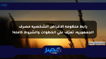رابط منظومة الأغراض الشخصية مصرف الجمهورية: تعرّف على الخطوات والشروط كاملة!